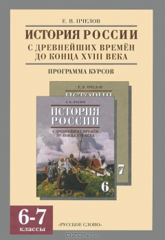 Книга История России с древнейших времен до конца XVIII века. 6-7 класс. Программа курсов на ReadRate.com книга История России с древнейших времен до конца XVIII века. 6-7 класс. Программа курсов
