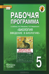 книга Биология. Введение в биологию. 5 класс. Рабочая программа. К учебнику А. А. Плешакова, Э. Л. Веденского