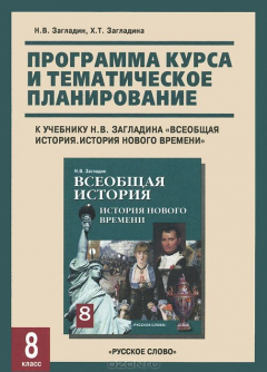 Книга История нового времени. 8 класс. Программа курса и тематическое планирование на ReadRate.com книга История нового времени. 8 класс. Программа курса и тематическое планирование