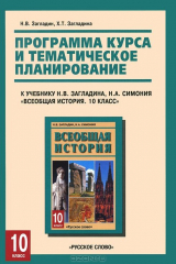 книга Всеобщая история. 10 класс. Программа курса и тематическое планирование