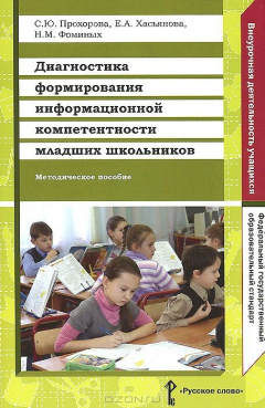 Книга Диагностика формирования информационной компетентности младших школьников на ReadRate.com книга Диагностика формирования информационной компетентности младших школьников