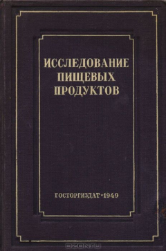 Книга Исследование пищевых продуктов на ReadRate.com книга Исследование пищевых продуктов