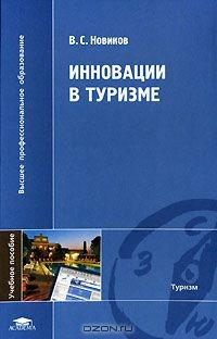 книга Инновации в туризме