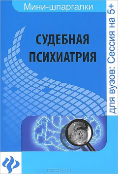 Книга Судебная психиатрия: шпаргалка на ReadRate.com книга Судебная психиатрия: шпаргалка