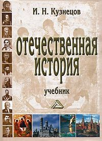 Книга Отечественная история на ReadRate.com книга Отечественная история