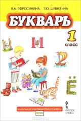 книга Букварь. 1 класс