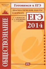 книга Обществознание. Готовимся к ЕГЭ. Диагностические работы в формате ЕГЭ 2014