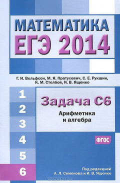 Книга ЕГЭ 2014 Математика Задача С6. Арифметика и алгебра. 5-е изд. на ReadRate.com книга ЕГЭ 2014 Математика Задача С6. Арифметика и алгебра. 5-е изд.
