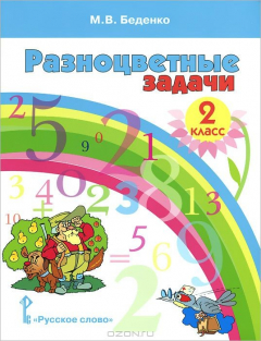 Книга Математика. 2 класс. Разноцветные задачи. Учебное пособие на ReadRate.com книга Математика. 2 класс. Разноцветные задачи. Учебное пособие