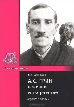Книга А. С. Грин в жизни и творчестве на ReadRate.com книга А. С. Грин в жизни и творчестве