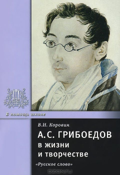 Книга А. С. Грибоедов в жизни и творчестве на ReadRate.com книга А. С. Грибоедов в жизни и творчестве