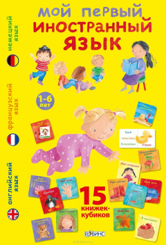 Книга Мой первый иностранный язык на ReadRate.com книга Мой первый иностранный язык