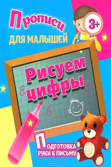 книга И.Прописи для малышей.Рисуем цифры (3+)