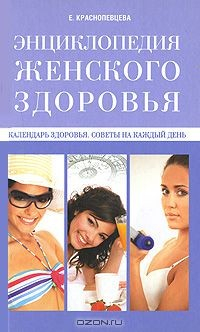 Книга Календарь здоровья. Советы на каждый день на ReadRate.com книга Календарь здоровья. Советы на каждый день