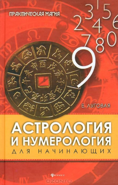 Книга Астрология и нумерология для начинающих на ReadRate.com книга Астрология и нумерология для начинающих