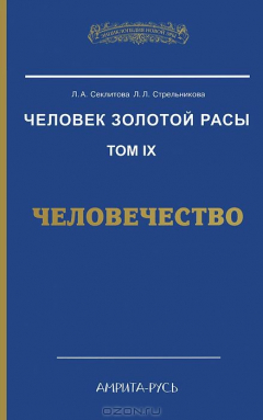 Книга Человек Золотой Расы.Том 9 Человечество. на ReadRate.com книга Человек Золотой Расы.Том 9 Человечество.