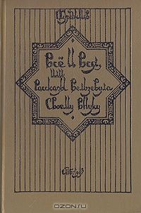 Книга Все и вся, или Рассказы Вельзевула своему внуку на ReadRate.com книга Все и вся, или Рассказы Вельзевула своему внуку
