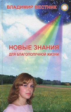 Книга Новые знания для благополучной жизни на ReadRate.com книга Новые знания для благополучной жизни
