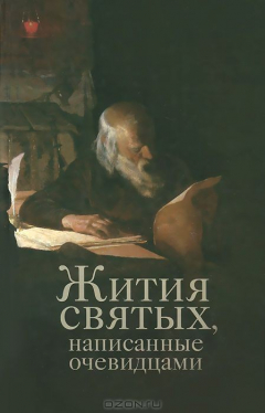 Книга Жития святых, написанные очевидцами. Сост. Чернов В. на ReadRate.com книга Жития святых, написанные очевидцами. Сост. Чернов В.