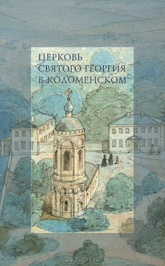 Книга Церковь Святого Георгия в Коломенском на ReadRate.com книга Церковь Святого Георгия в Коломенском