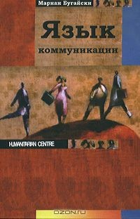 Книга Язык коммуникации на ReadRate.com книга Язык коммуникации