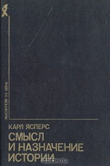 книга Смысл и назначение истории