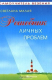 книга Решебник личных проблем