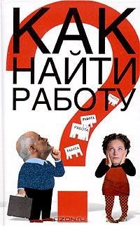 Книга Как найти работу на ReadRate.com книга Как найти работу