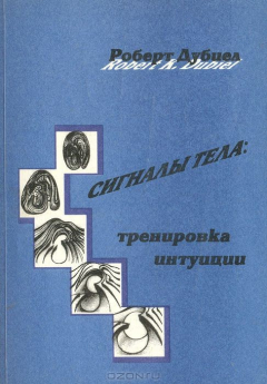 Книга Сигналы тела: тренировка интуиции на ReadRate.com книга Сигналы тела: тренировка интуиции