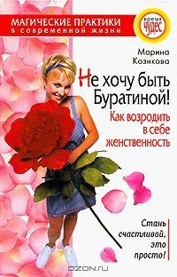 Книга Не хочу быть Буратиной! Как возродить в себе женственность на ReadRate.com книга Не хочу быть Буратиной! Как возродить в себе женственность