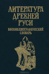 книга Литература Древней Руси. Биобиблиографический словарь