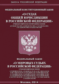 Книга Федеральный конституционный закон "О судах общей юрисдикции в Российской Федерации" на ReadRate.com книга Федеральный конституционный закон "О судах общей юрисдикции в Российской Федерации"