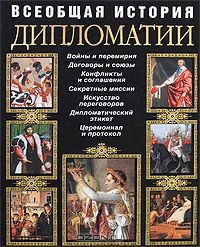 Книга Всеобщая история дипломатии на ReadRate.com книга Всеобщая история дипломатии