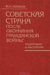 книга Советская страна после окончания гражданской войны. Территория и население