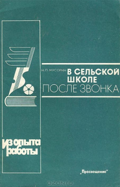 Книга В сельской школе после звонка на ReadRate.com книга В сельской школе после звонка