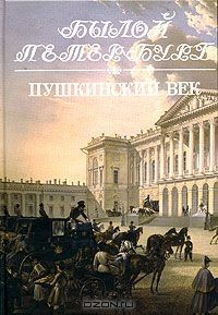 Книга Пушкинский век. Панорама столичной жизни. Книга 1 на ReadRate.com книга Пушкинский век. Панорама столичной жизни. Книга 1