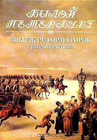 Книга Мятеж реформаторов. Книга 2. Трагедия мятежа на ReadRate.com книга Мятеж реформаторов. Книга 2. Трагедия мятежа