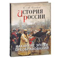 Книга История России. Накануне эпохи преобразований на ReadRate.com книга История России. Накануне эпохи преобразований