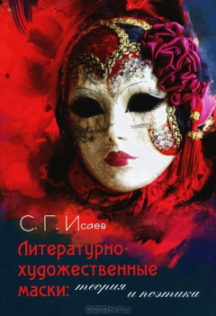 Книга Литературно-художественные маски: теория и поэтика на ReadRate.com книга Литературно-художественные маски: теория и поэтика