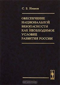 Книга Обеспечение национальной безопасности как необходимое условие развития России на ReadRate.com книга Обеспечение национальной безопасности как необходимое условие развития России