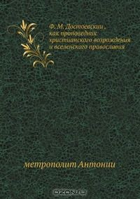 Книга Ф. М. Достоевскии?, как проповедник христианского возрождения и вселенского православия на ReadRate.com книга Ф. М. Достоевскии?, как проповедник христианского возрождения и вселенского православия