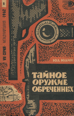 Книга Тайное оружие обреченных на ReadRate.com книга Тайное оружие обреченных