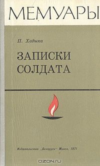 Книга Записки солдата на ReadRate.com книга Записки солдата