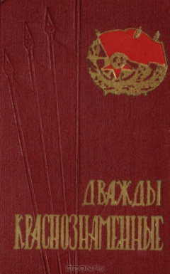 Книга Боевой путь дважды краснознаменных курсов политсостава имени Ф. Энгельса (1920-1960 гг.) на ReadRate.com книга Боевой путь дважды краснознаменных курсов политсостава имени Ф. Энгельса (1920-1960 гг.)