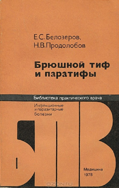 Книга Брюшной тиф и паратифы на ReadRate.com книга Брюшной тиф и паратифы