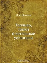 Книга Топливо, топки и котельные установки на ReadRate.com книга Топливо, топки и котельные установки
