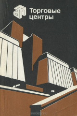 книга Торговые центры