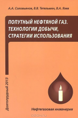 книга Попутный нефтяной газ. Технологии добычи, стратегии использования