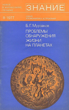 Книга Проблемы обнаружения жизни на планетах на ReadRate.com книга Проблемы обнаружения жизни на планетах