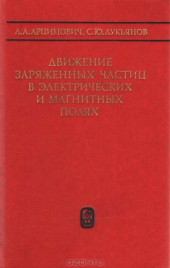 Книга Движение заряженных частиц в электрических и магнитных полях на ReadRate.com книга Движение заряженных частиц в электрических и магнитных полях